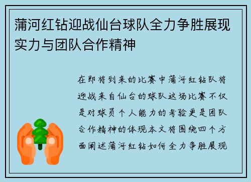蒲河红钻迎战仙台球队全力争胜展现实力与团队合作精神