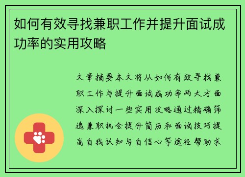 如何有效寻找兼职工作并提升面试成功率的实用攻略