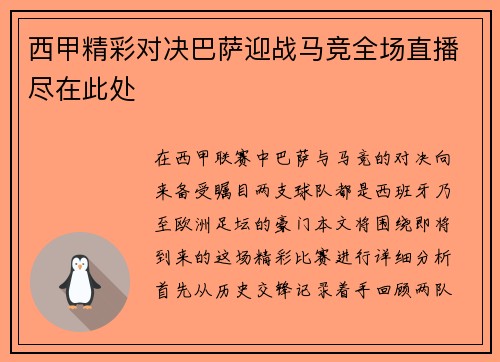 西甲精彩对决巴萨迎战马竞全场直播尽在此处
