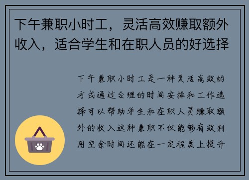 下午兼职小时工，灵活高效赚取额外收入，适合学生和在职人员的好选择