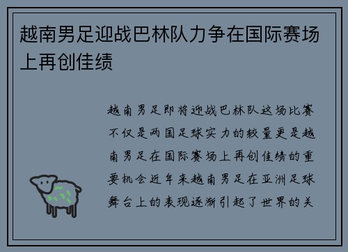 越南男足迎战巴林队力争在国际赛场上再创佳绩