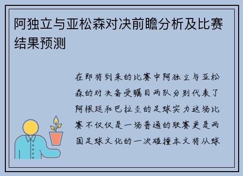 阿独立与亚松森对决前瞻分析及比赛结果预测