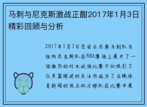 马刺与尼克斯激战正酣2017年1月3日精彩回顾与分析