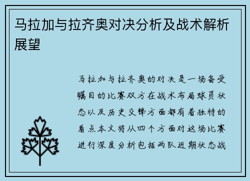 马拉加与拉齐奥对决分析及战术解析展望