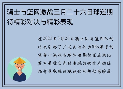 骑士与篮网激战三月二十六日球迷期待精彩对决与精彩表现