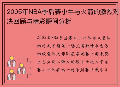 2005年NBA季后赛小牛与火箭的激烈对决回顾与精彩瞬间分析