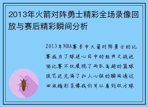 2013年火箭对阵勇士精彩全场录像回放与赛后精彩瞬间分析