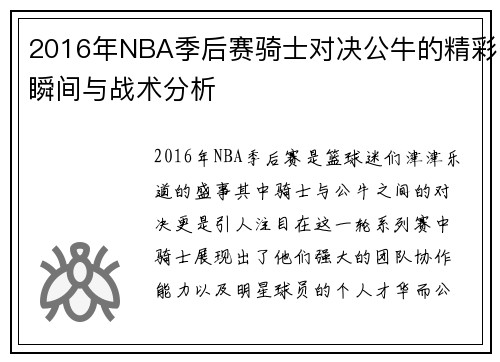2016年NBA季后赛骑士对决公牛的精彩瞬间与战术分析