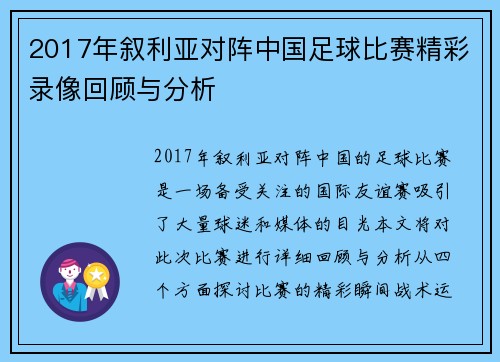 2017年叙利亚对阵中国足球比赛精彩录像回顾与分析