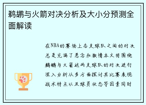 鹈鹕与火箭对决分析及大小分预测全面解读