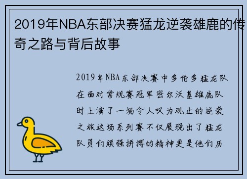 2019年NBA东部决赛猛龙逆袭雄鹿的传奇之路与背后故事