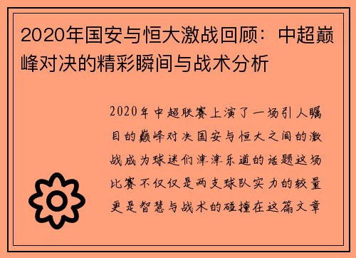 2020年国安与恒大激战回顾：中超巅峰对决的精彩瞬间与战术分析