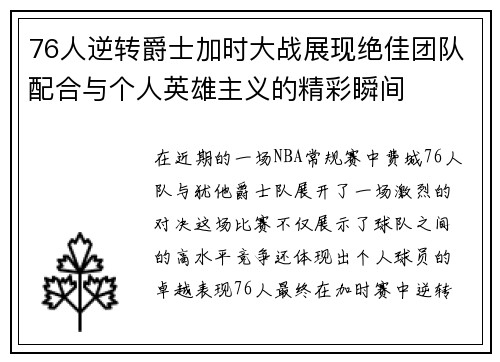 76人逆转爵士加时大战展现绝佳团队配合与个人英雄主义的精彩瞬间