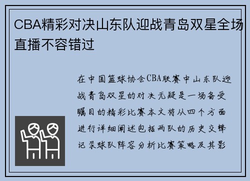 CBA精彩对决山东队迎战青岛双星全场直播不容错过
