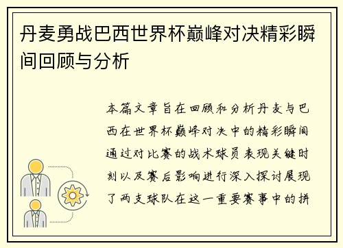 丹麦勇战巴西世界杯巅峰对决精彩瞬间回顾与分析