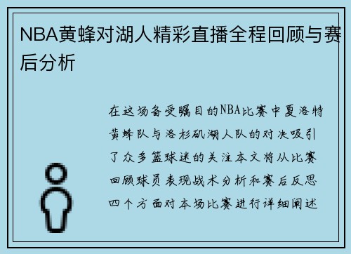 NBA黄蜂对湖人精彩直播全程回顾与赛后分析