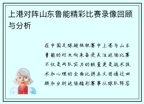 上港对阵山东鲁能精彩比赛录像回顾与分析