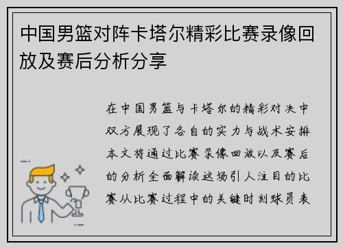 中国男篮对阵卡塔尔精彩比赛录像回放及赛后分析分享