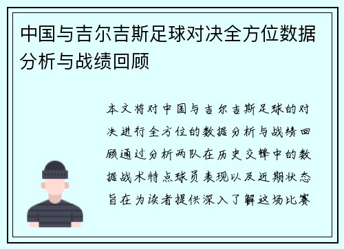 中国与吉尔吉斯足球对决全方位数据分析与战绩回顾