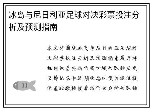 冰岛与尼日利亚足球对决彩票投注分析及预测指南