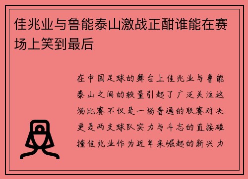 佳兆业与鲁能泰山激战正酣谁能在赛场上笑到最后