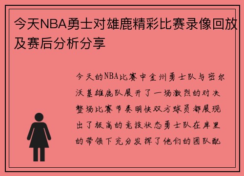 今天NBA勇士对雄鹿精彩比赛录像回放及赛后分析分享