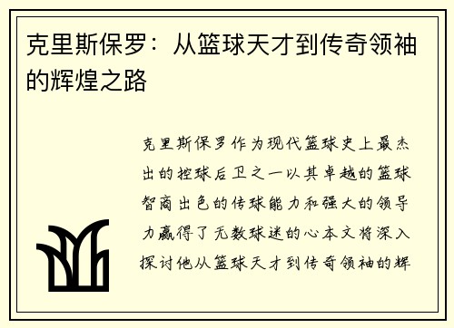 克里斯保罗：从篮球天才到传奇领袖的辉煌之路