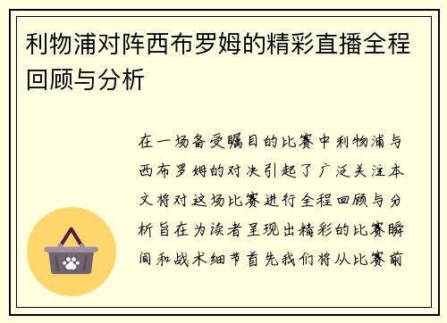 利物浦对阵西布罗姆的精彩直播全程回顾与分析