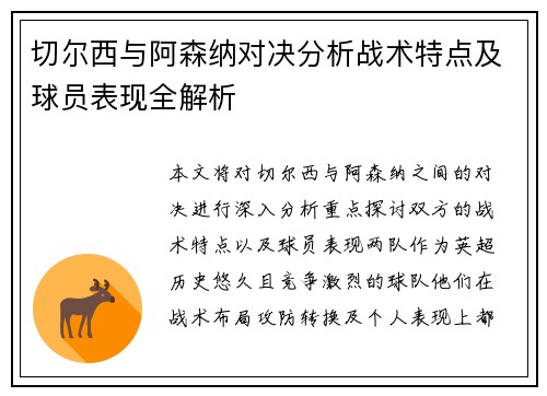 切尔西与阿森纳对决分析战术特点及球员表现全解析