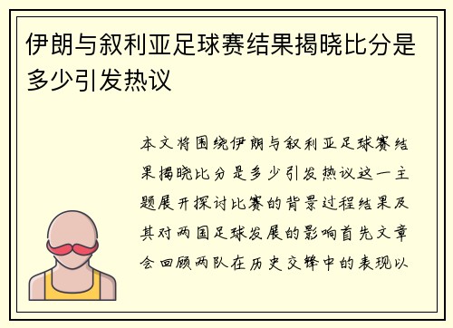 伊朗与叙利亚足球赛结果揭晓比分是多少引发热议