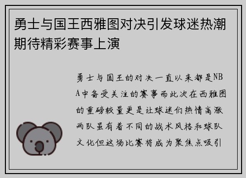 勇士与国王西雅图对决引发球迷热潮期待精彩赛事上演