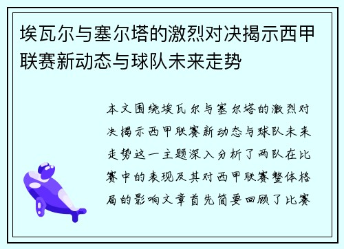 埃瓦尔与塞尔塔的激烈对决揭示西甲联赛新动态与球队未来走势