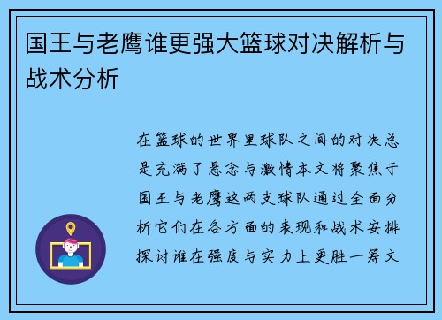 国王与老鹰谁更强大篮球对决解析与战术分析