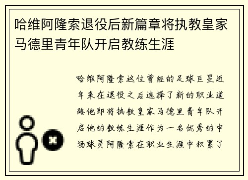 哈维阿隆索退役后新篇章将执教皇家马德里青年队开启教练生涯