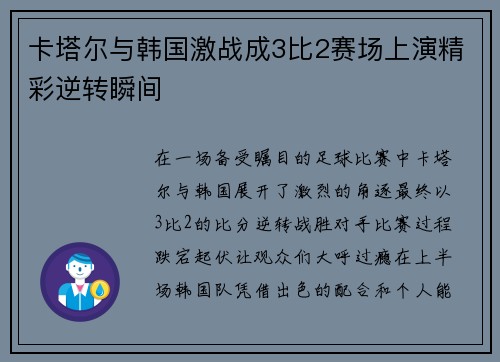卡塔尔与韩国激战成3比2赛场上演精彩逆转瞬间