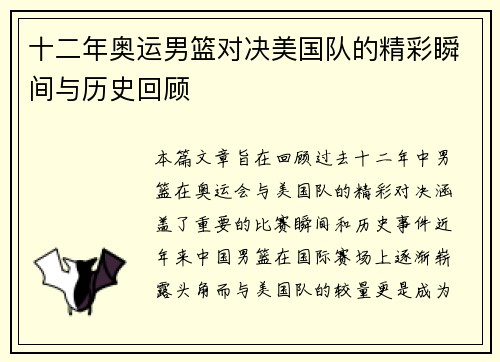 十二年奥运男篮对决美国队的精彩瞬间与历史回顾