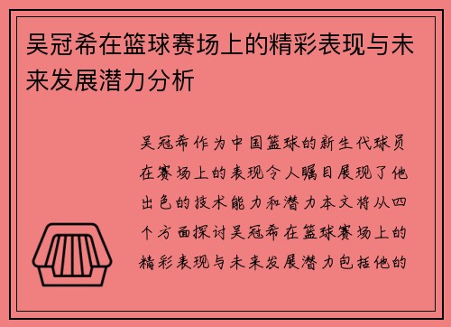 吴冠希在篮球赛场上的精彩表现与未来发展潜力分析