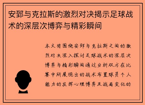 安郅与克拉斯的激烈对决揭示足球战术的深层次博弈与精彩瞬间