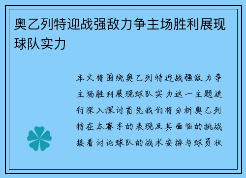 奥乙列特迎战强敌力争主场胜利展现球队实力