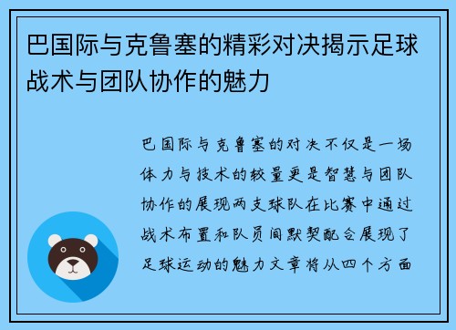 巴国际与克鲁塞的精彩对决揭示足球战术与团队协作的魅力