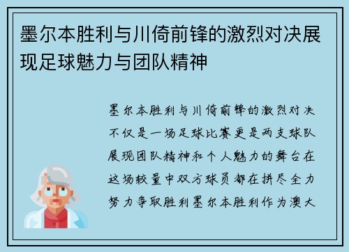 墨尔本胜利与川倚前锋的激烈对决展现足球魅力与团队精神