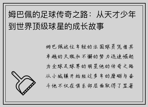 姆巴佩的足球传奇之路：从天才少年到世界顶级球星的成长故事