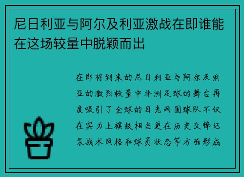 尼日利亚与阿尔及利亚激战在即谁能在这场较量中脱颖而出