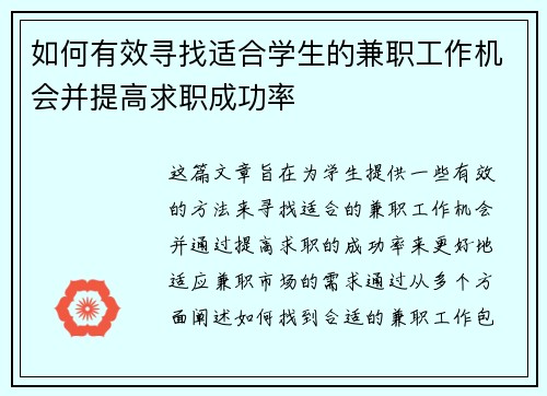 如何有效寻找适合学生的兼职工作机会并提高求职成功率