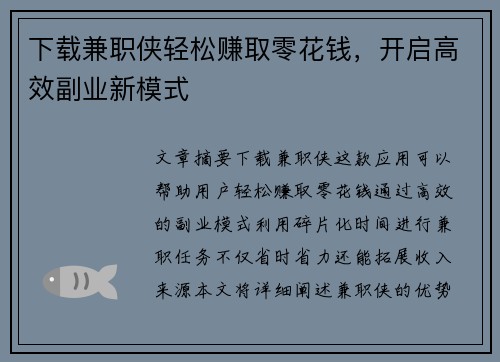 下载兼职侠轻松赚取零花钱，开启高效副业新模式