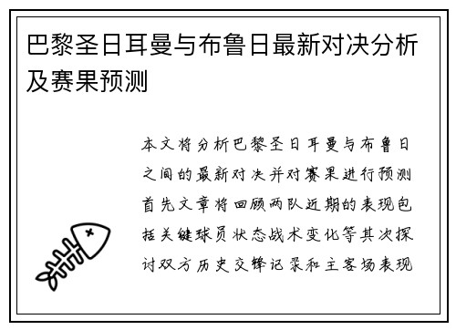 巴黎圣日耳曼与布鲁日最新对决分析及赛果预测