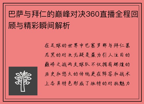 巴萨与拜仁的巅峰对决360直播全程回顾与精彩瞬间解析