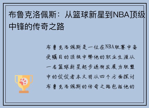 布鲁克洛佩斯：从篮球新星到NBA顶级中锋的传奇之路