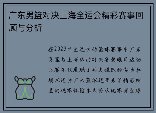广东男篮对决上海全运会精彩赛事回顾与分析