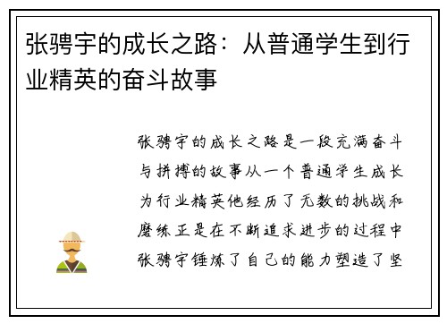 张骋宇的成长之路：从普通学生到行业精英的奋斗故事